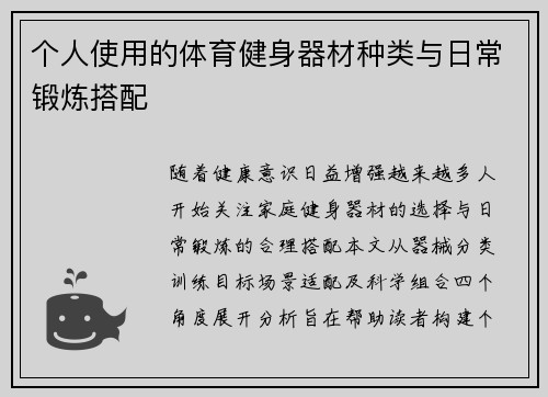 个人使用的体育健身器材种类与日常锻炼搭配