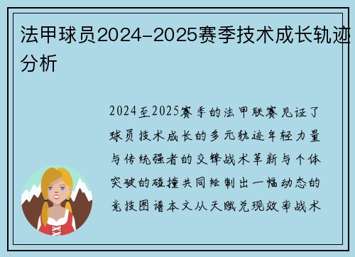 法甲球员2024-2025赛季技术成长轨迹分析