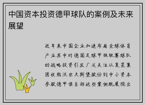 中国资本投资德甲球队的案例及未来展望