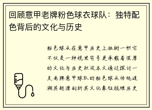 回顾意甲老牌粉色球衣球队：独特配色背后的文化与历史