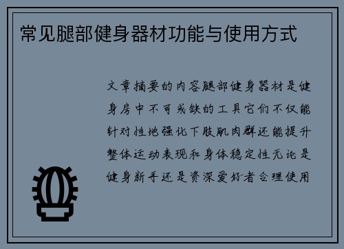 常见腿部健身器材功能与使用方式