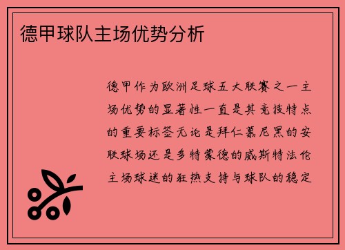 德甲球队主场优势分析