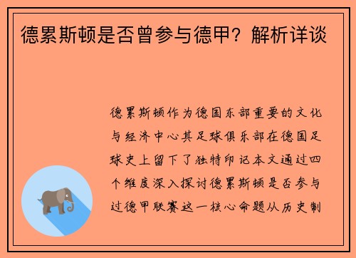 德累斯顿是否曾参与德甲？解析详谈