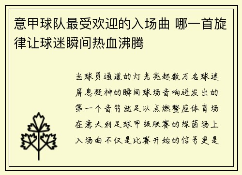 意甲球队最受欢迎的入场曲 哪一首旋律让球迷瞬间热血沸腾