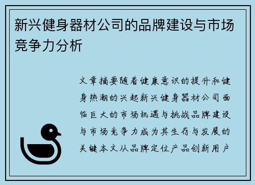 新兴健身器材公司的品牌建设与市场竞争力分析