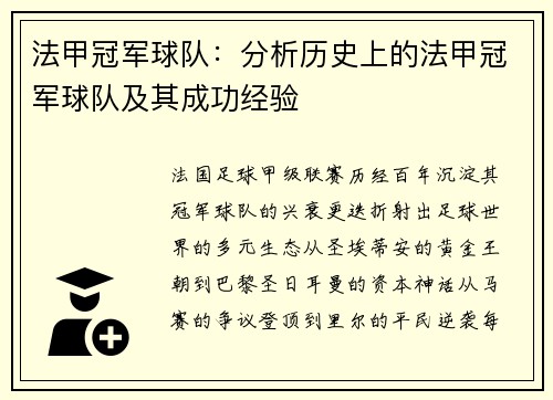 法甲冠军球队：分析历史上的法甲冠军球队及其成功经验