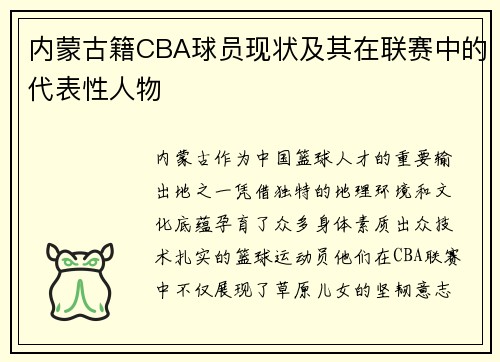 内蒙古籍CBA球员现状及其在联赛中的代表性人物