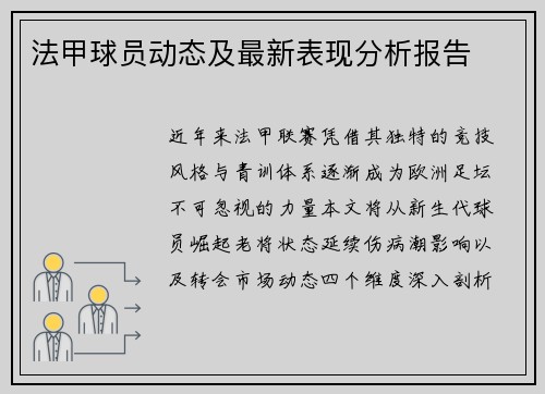法甲球员动态及最新表现分析报告