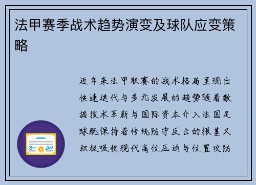 法甲赛季战术趋势演变及球队应变策略
