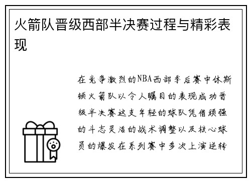 火箭队晋级西部半决赛过程与精彩表现