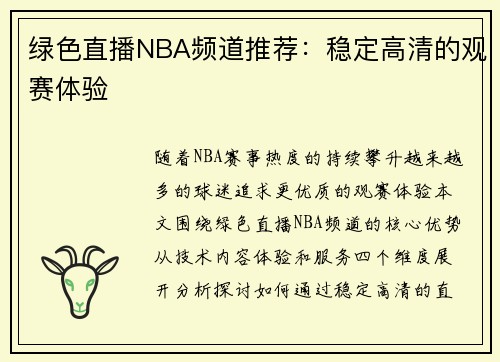 绿色直播NBA频道推荐：稳定高清的观赛体验
