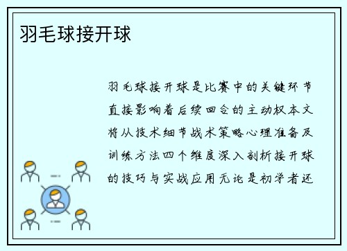 羽毛球接开球