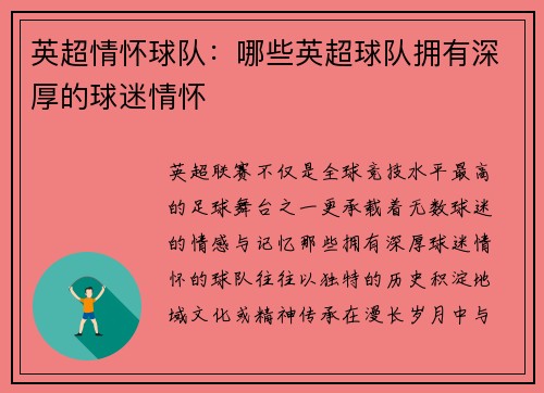 英超情怀球队：哪些英超球队拥有深厚的球迷情怀
