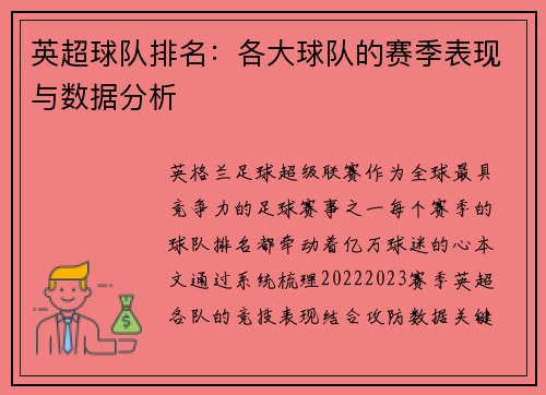 英超球队排名：各大球队的赛季表现与数据分析