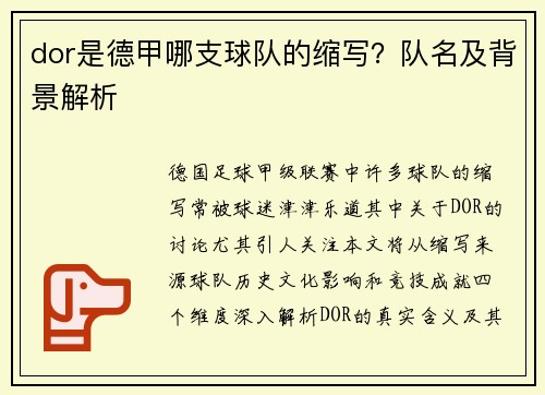dor是德甲哪支球队的缩写？队名及背景解析