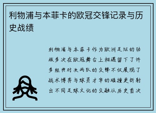 利物浦与本菲卡的欧冠交锋记录与历史战绩