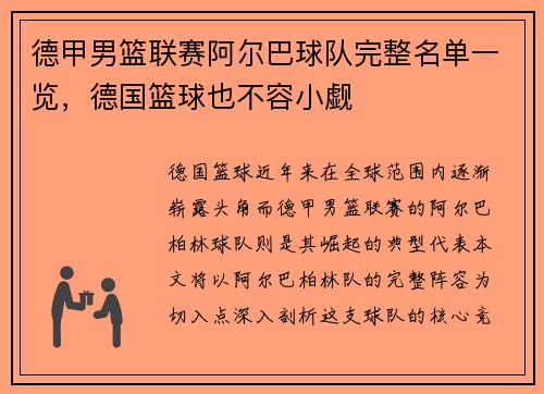 德甲男篮联赛阿尔巴球队完整名单一览，德国篮球也不容小觑