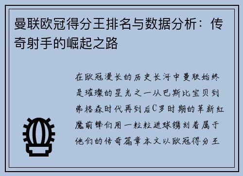 曼联欧冠得分王排名与数据分析：传奇射手的崛起之路