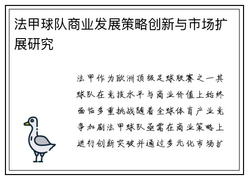 法甲球队商业发展策略创新与市场扩展研究