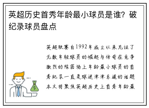 英超历史首秀年龄最小球员是谁？破纪录球员盘点