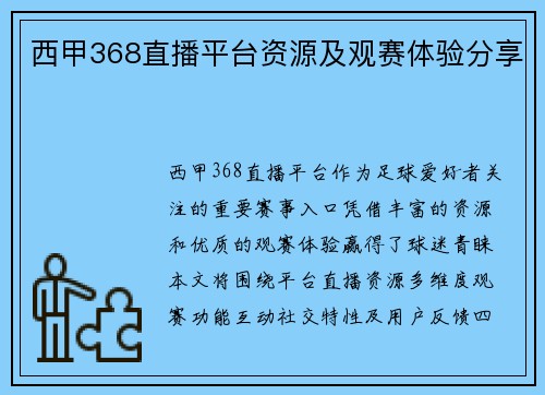西甲368直播平台资源及观赛体验分享