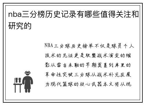 nba三分榜历史记录有哪些值得关注和研究的