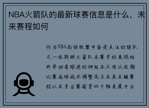 NBA火箭队的最新球赛信息是什么，未来赛程如何