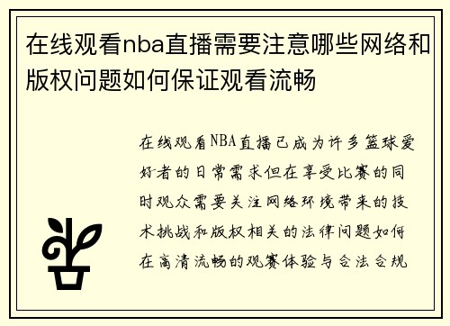 在线观看nba直播需要注意哪些网络和版权问题如何保证观看流畅