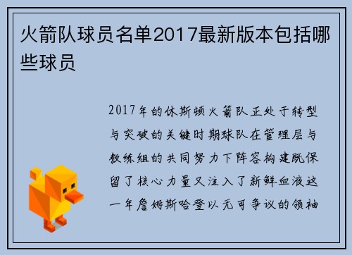 火箭队球员名单2017最新版本包括哪些球员