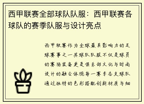 西甲联赛全部球队队服：西甲联赛各球队的赛季队服与设计亮点
