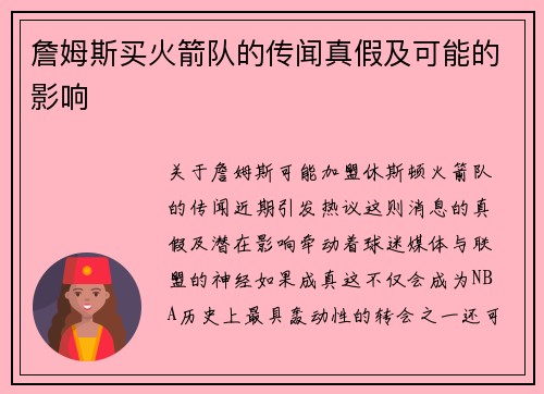 詹姆斯买火箭队的传闻真假及可能的影响