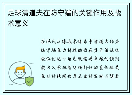 足球清道夫在防守端的关键作用及战术意义