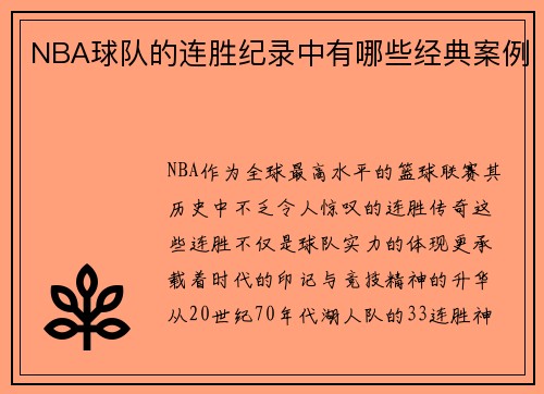 NBA球队的连胜纪录中有哪些经典案例