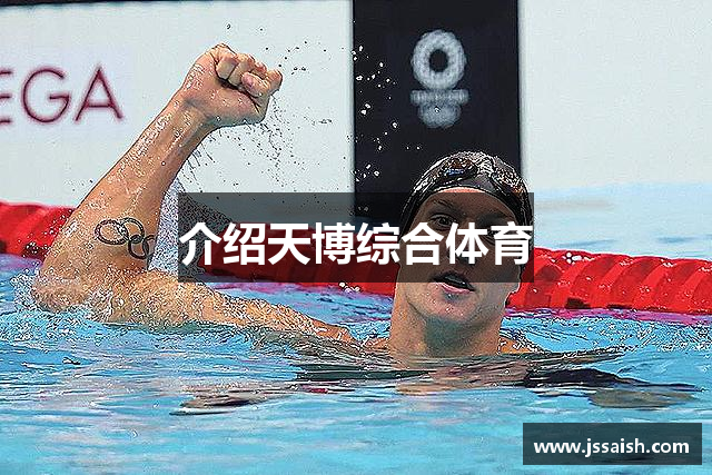 介绍天博综合体育